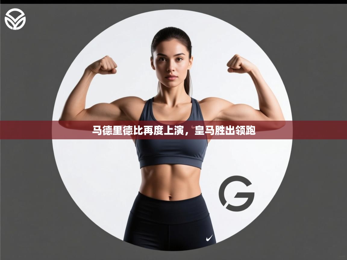 马德里德比再度上演，皇马胜出领跑  第2张