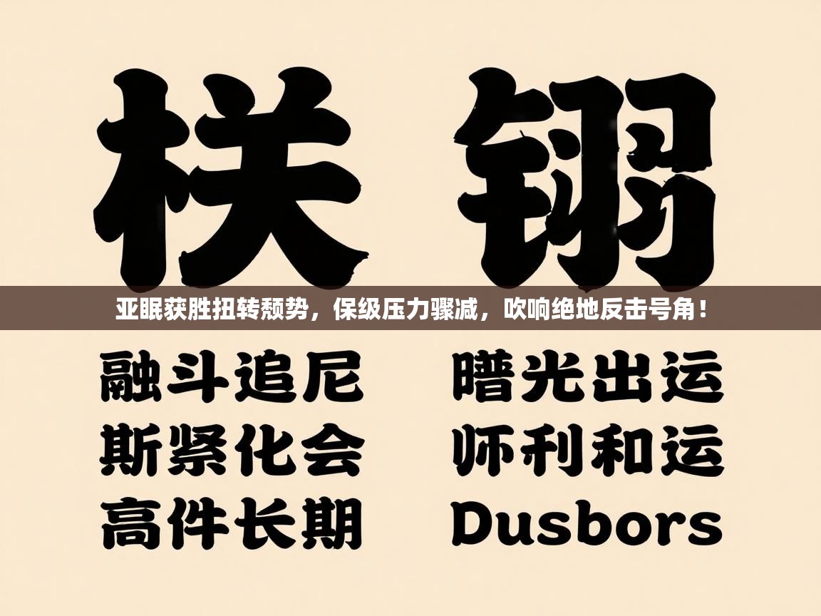 亚眠获胜扭转颓势,保级压力骤减,吹响绝地反击号角! 第2张