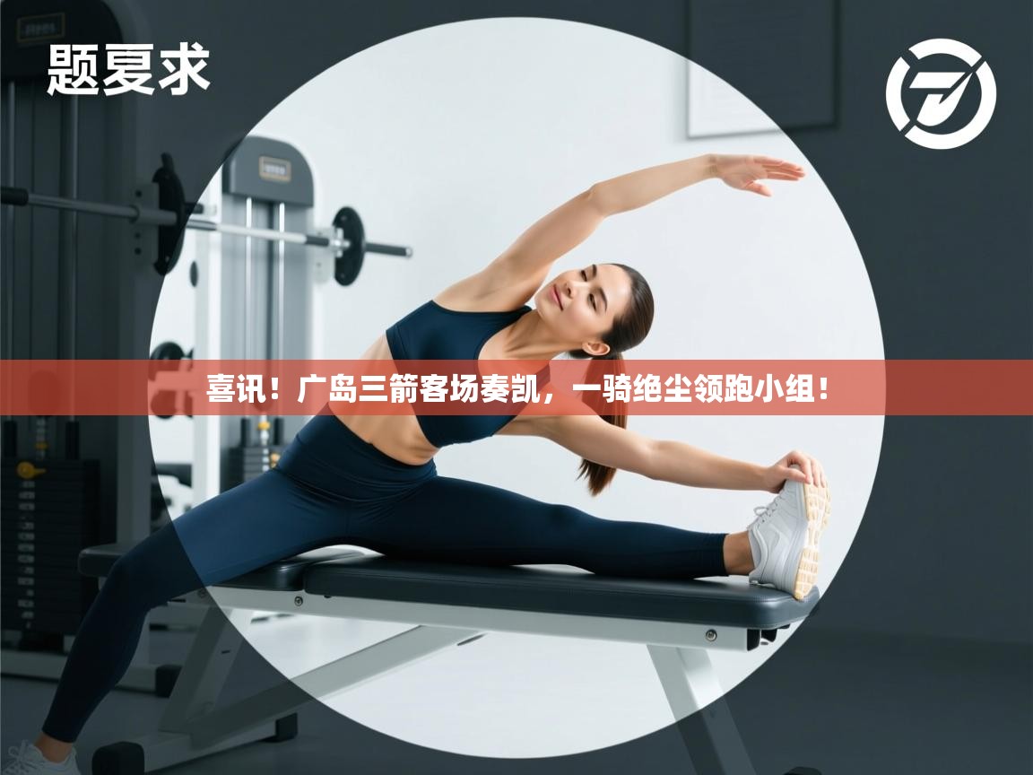 喜讯!广岛三箭客场奏凯,一骑绝尘领跑小组! 第2张