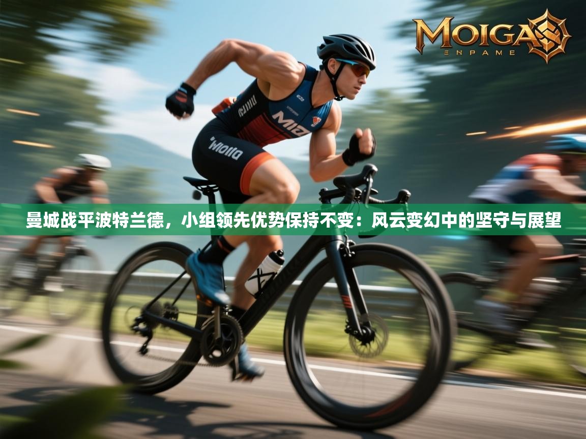 曼城战平波特兰德，小组领先优势保持不变：风云变幻中的坚守与展望  第2张