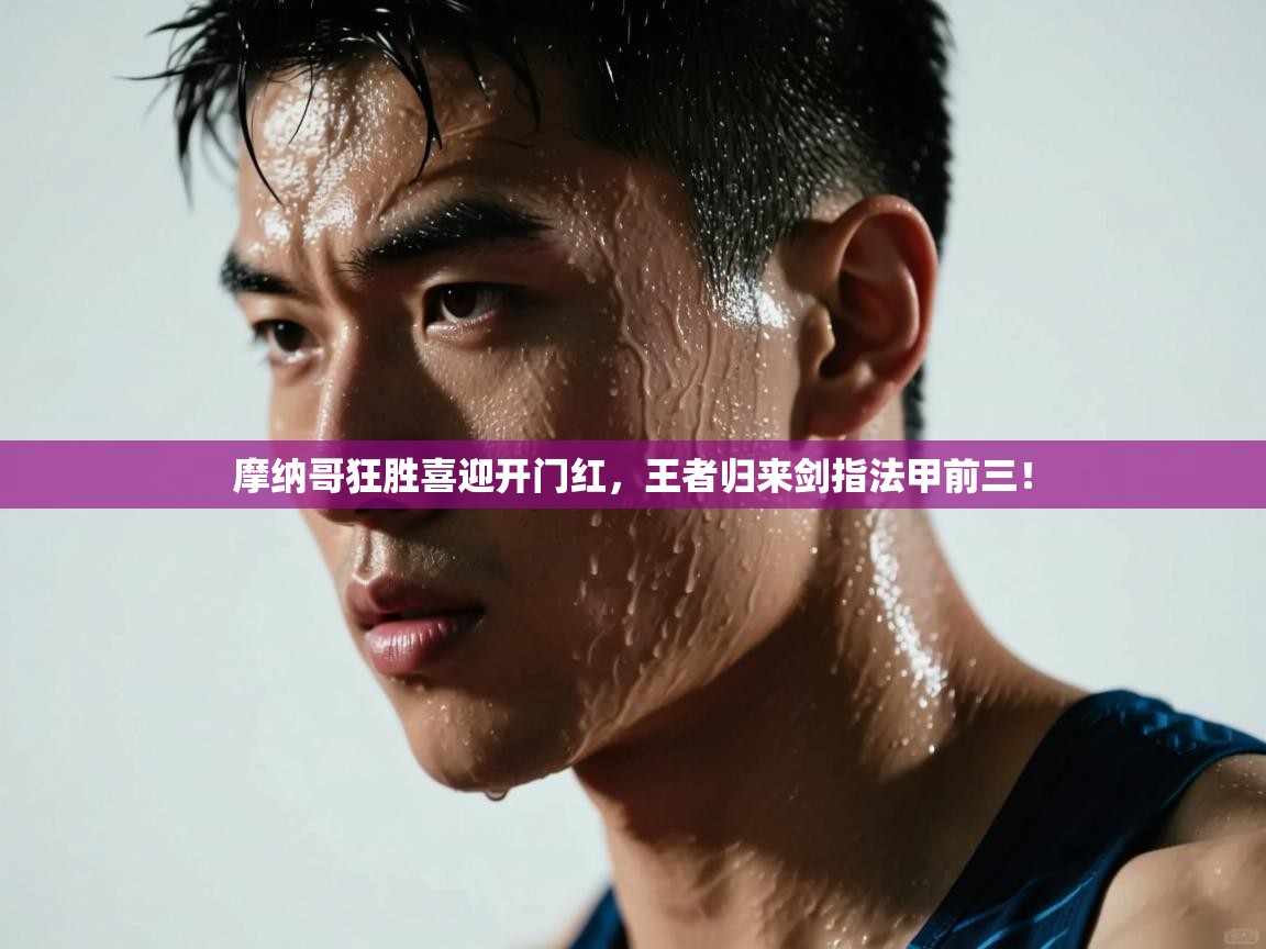 摩纳哥狂胜喜迎开门红,王者归来剑指法甲前三! 第1张