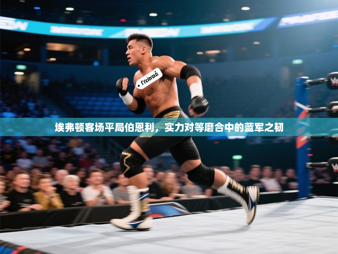 埃弗顿客场平局伯恩利，实力对等磨合中的蓝军之韧  第1张