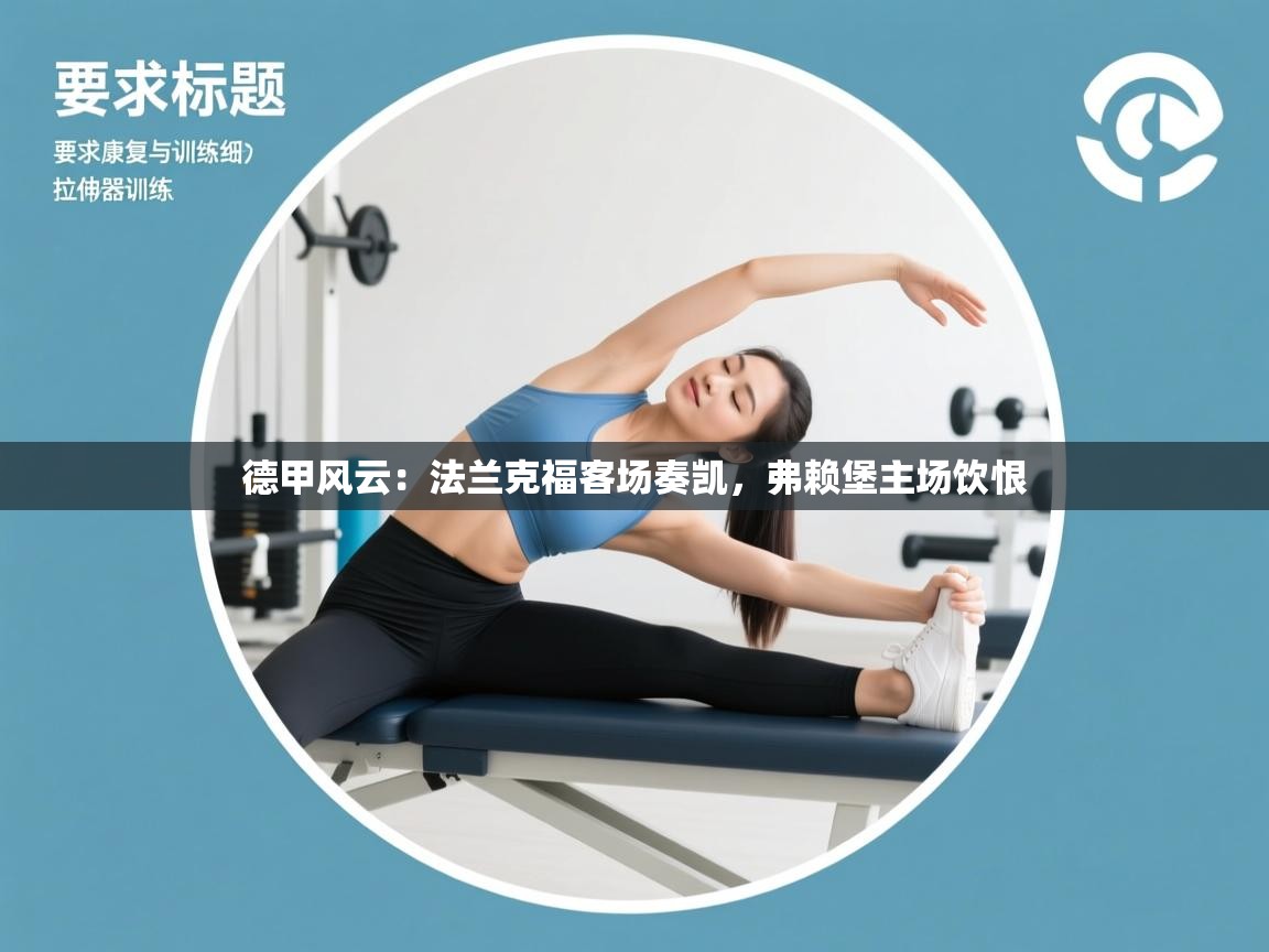 德甲风云:法兰克福客场奏凯,弗赖堡主场饮恨 第2张