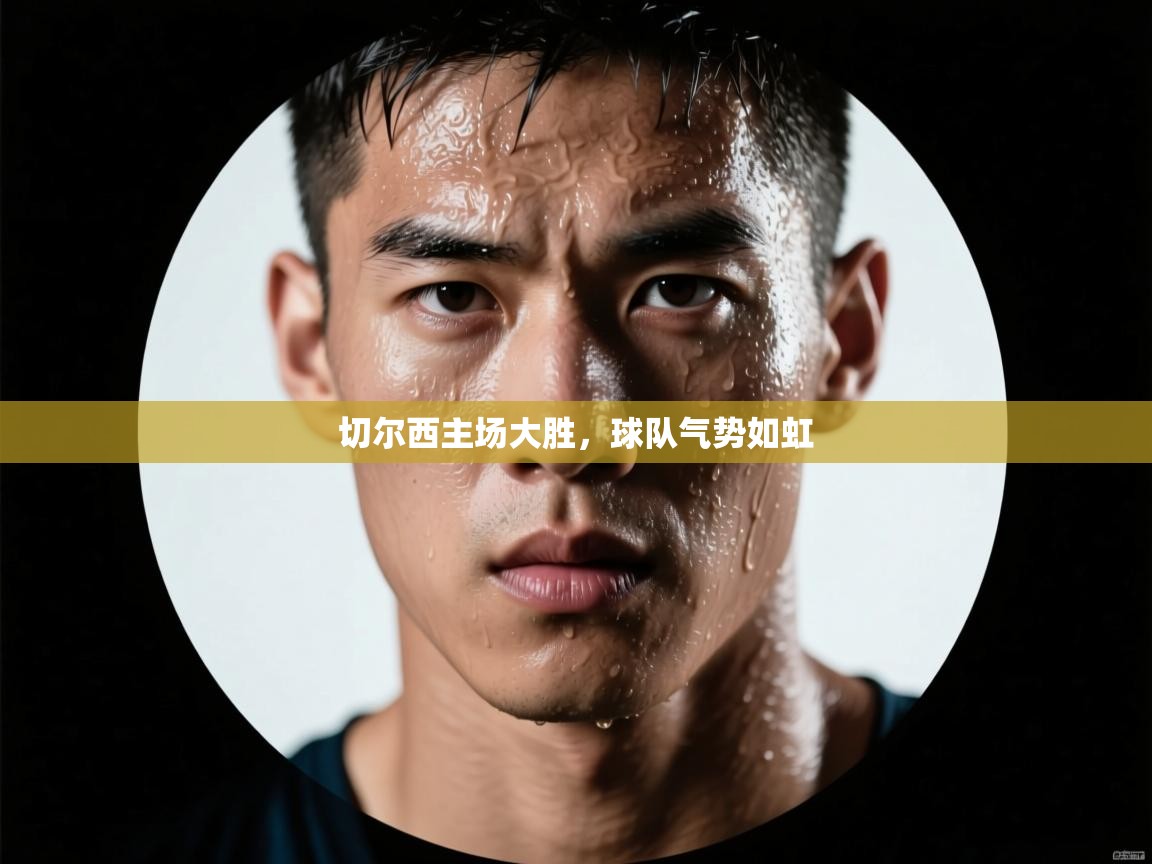 切尔西主场大胜，球队气势如虹  第1张