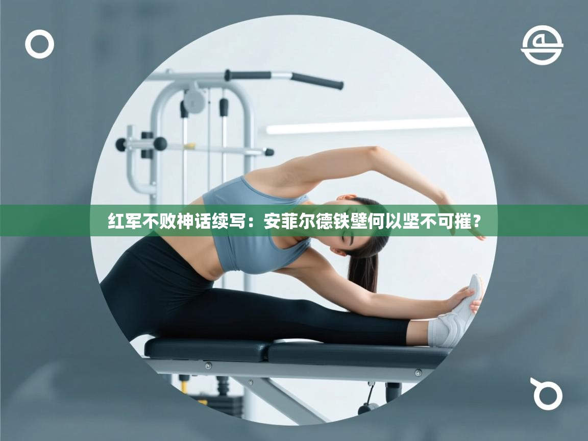 红军不败神话续写：安菲尔德铁壁何以坚不可摧？  第2张