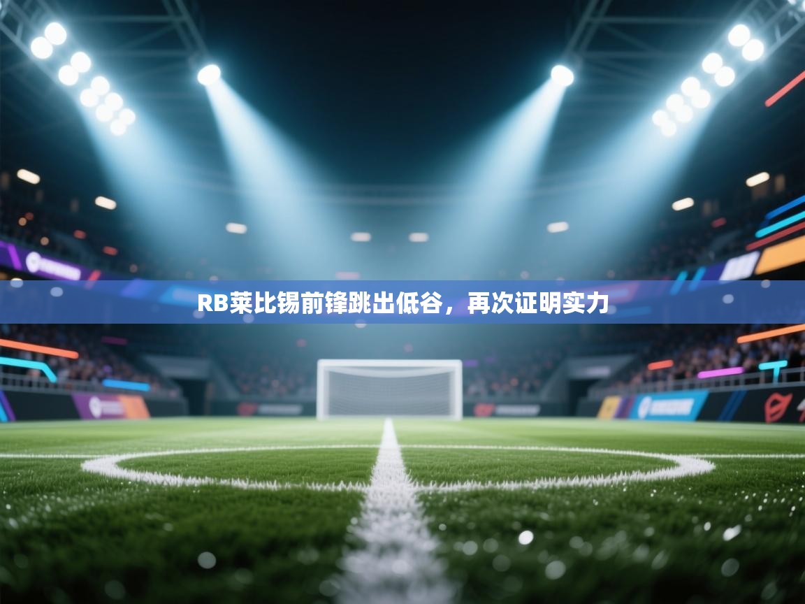 RB莱比锡前锋跳出低谷，再次证明实力  第1张