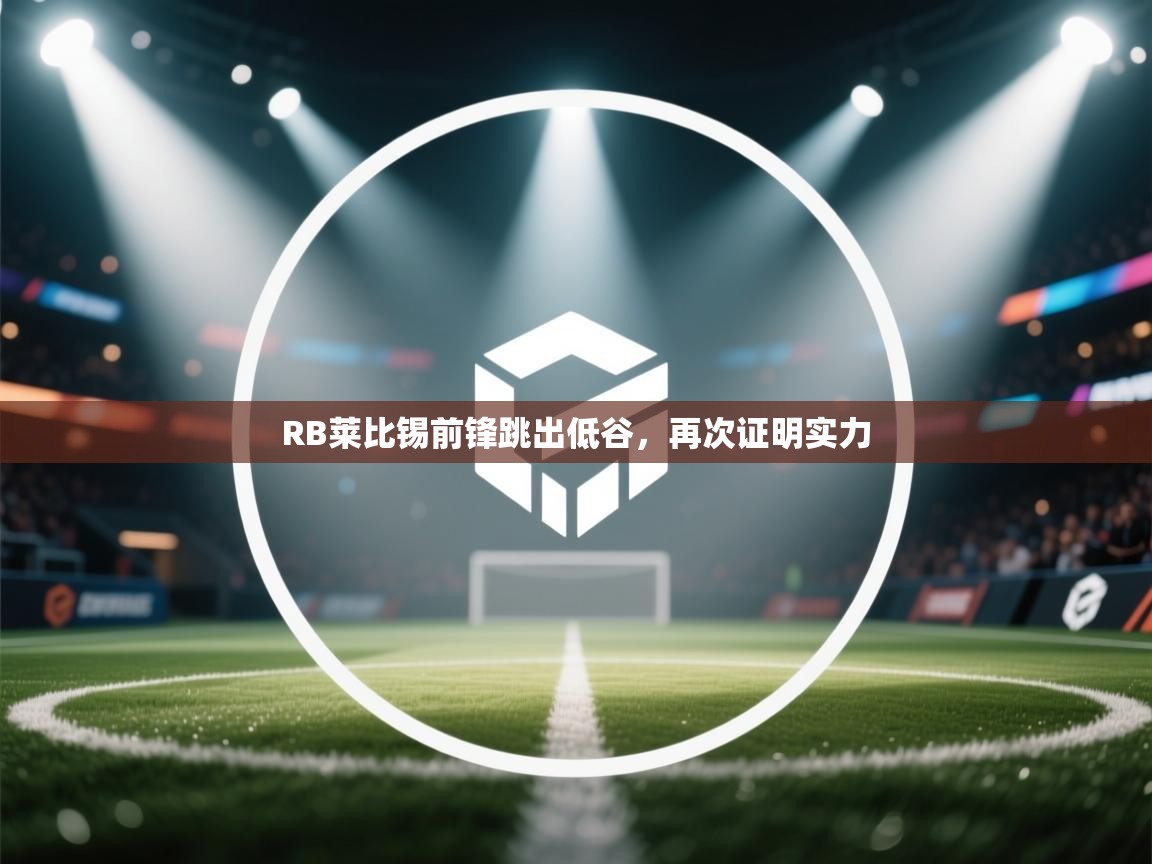 RB莱比锡前锋跳出低谷，再次证明实力  第2张