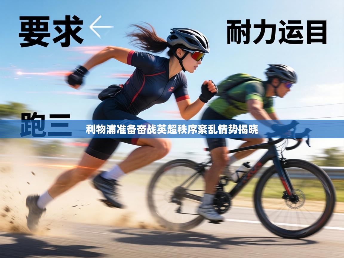 利物浦准备奋战英超秩序紊乱情势揭晓  第1张